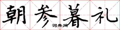 周炳元朝参暮礼楷书怎么写