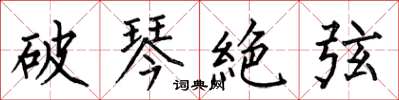破琴絶弦怎么写好看,破琴絶弦书法图片