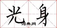 何伯昌光身楷书怎么写