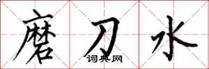 何伯昌磨刀水楷书怎么写