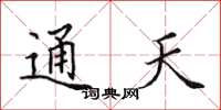 田英章通天楷书怎么写