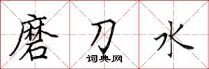 田英章磨刀水楷书怎么写