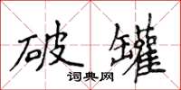 侯登峰破罐楷书怎么写