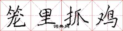 侯登峰笼里抓鸡楷书怎么写