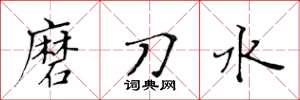 黄华生磨刀水楷书怎么写