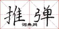侯登峰推弹楷书怎么写