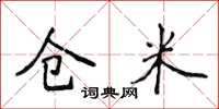 侯登峰仓米楷书怎么写