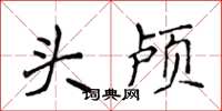 侯登峰头颅楷书怎么写