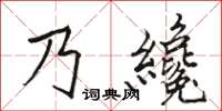 乃纔怎么写好看,乃纔书法图片