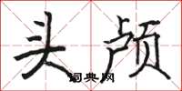骆恒光头颅楷书怎么写