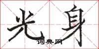 骆恒光光身楷书怎么写
