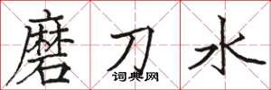 骆恒光磨刀水楷书怎么写
