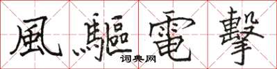 風驅電擊怎么写好看，風驅電擊书法图片