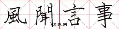 風聞言事怎么写好看，風聞言事书法图片