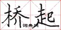 骆恒光桥起楷书怎么写