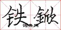 铁鍁怎么写好看，铁鍁书法图片