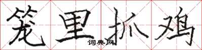骆恒光笼里抓鸡楷书怎么写