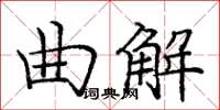 庞中华曲解楷书怎么写