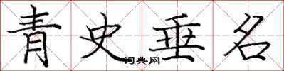 庞中华青史垂名楷书怎么写