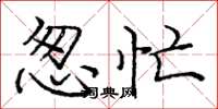 怱忙怎么写好看,怱忙书法图片