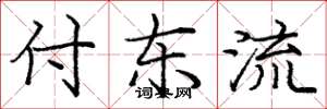 庞中华付东流楷书怎么写