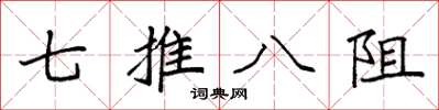 袁强七推八阻楷书怎么写