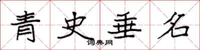 袁强青史垂名楷书怎么写