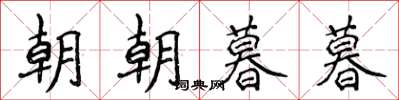 侯登峰朝朝暮暮楷书怎么写
