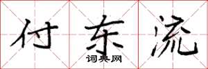 袁强付东流楷书怎么写