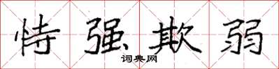 袁强恃强欺弱楷书怎么写