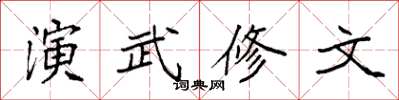 袁强演武修文楷书怎么写
