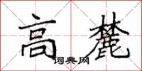 袁强高麓楷书怎么写