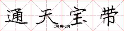 袁强通天宝带楷书怎么写