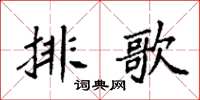 袁强排歌楷书怎么写