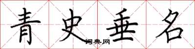 荆霄鹏青史垂名楷书怎么写