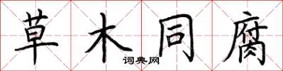 荆霄鹏草木同腐楷书怎么写