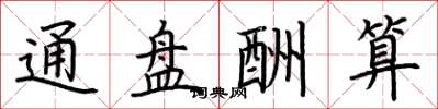 荆霄鹏通盘酬算楷书怎么写