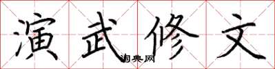 荆霄鹏演武修文楷书怎么写