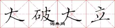 黄华生大破大立楷书怎么写
