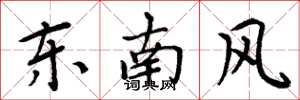 周炳元东南风楷书怎么写