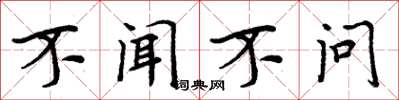 周炳元不闻不问楷书怎么写