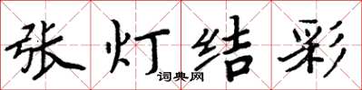 周炳元张灯结彩楷书怎么写