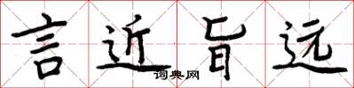 周炳元言近旨远楷书怎么写