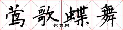 周炳元莺歌蝶舞楷书怎么写