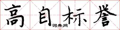 周炳元高自标誉楷书怎么写