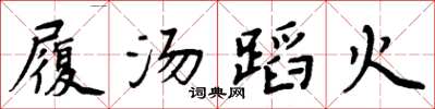 周炳元履汤蹈火楷书怎么写