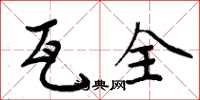 周炳元瓦全楷书怎么写