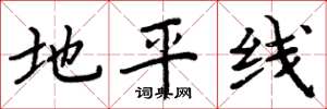 周炳元地平线楷书怎么写