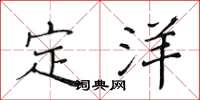 黄华生定洋楷书怎么写