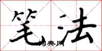 周炳元笔法楷书怎么写